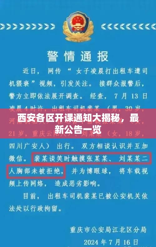 西安各區(qū)開(kāi)課通知大揭秘，最新公告一覽