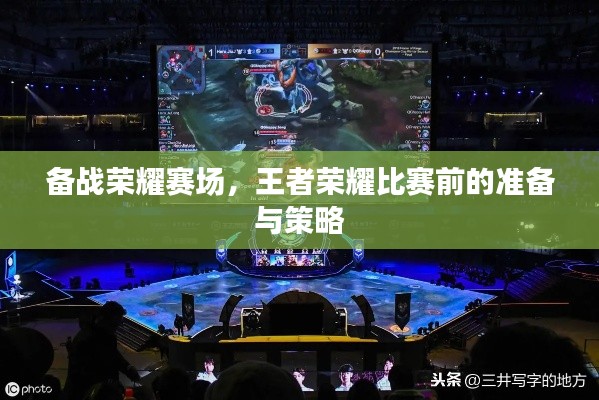 備戰(zhàn)榮耀賽場，王者榮耀比賽前的準備與策略