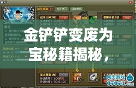 金鏟鏟變廢為寶秘籍揭秘，最新操作指南助你輕松上手！