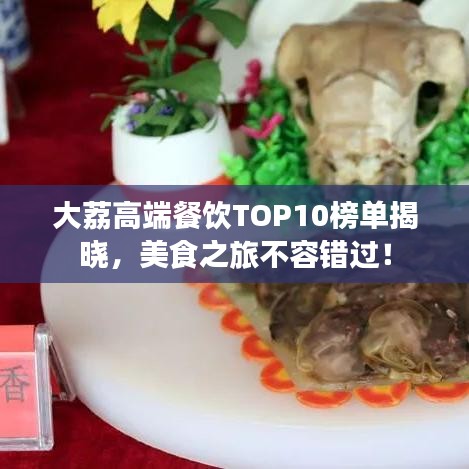 大荔高端餐飲TOP10榜單揭曉，美食之旅不容錯(cuò)過！