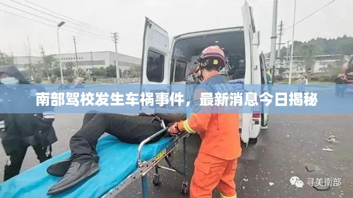 南部駕校發(fā)生車禍?zhǔn)录?，最新消息今日揭? class=