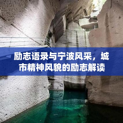 勵志語錄與寧波風采，城市精神風貌的勵志解讀