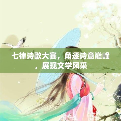 七律詩歌大賽，角逐詩意巔峰，展現(xiàn)文學風采