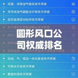 圓形風(fēng)口公司權(quán)威排名榜單揭曉！