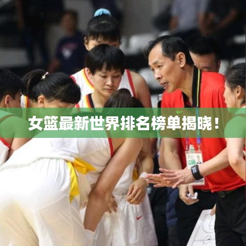 女籃最新世界排名榜單揭曉！