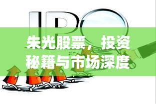 朱光股票，投資秘籍與市場深度洞察