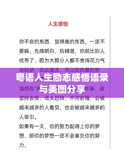 粵語人生勵志感悟語錄與美圖分享
