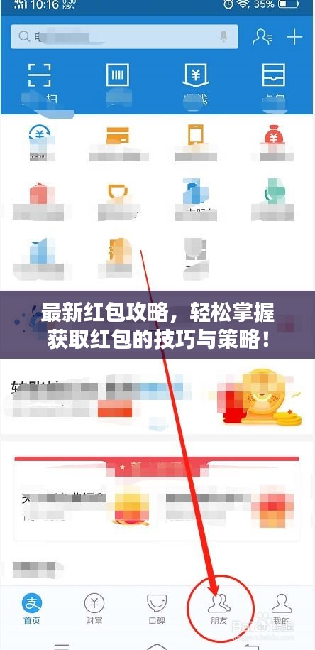 最新紅包攻略，輕松掌握獲取紅包的技巧與策略！