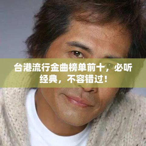 臺港流行金曲榜單前十，必聽經(jīng)典，不容錯過！