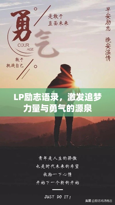 LP勵(lì)志語錄，激發(fā)追夢力量與勇氣的源泉
