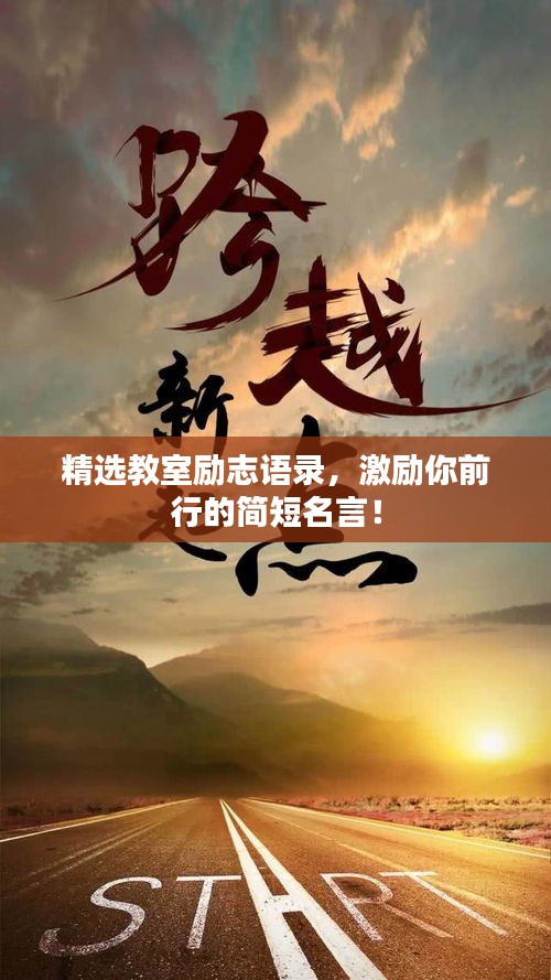 精選教室勵(lì)志語錄，激勵(lì)你前行的簡短名言！