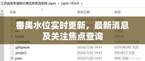 番禺水位實(shí)時(shí)更新，最新消息及關(guān)注焦點(diǎn)查詢