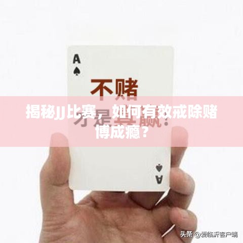 揭秘JJ比賽，如何有效戒除賭博成癮？