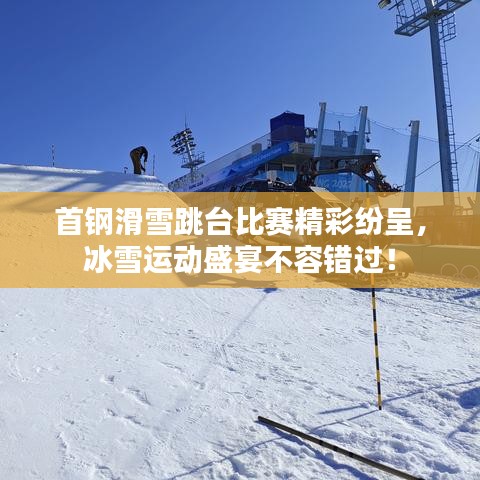 首鋼滑雪跳臺比賽精彩紛呈，冰雪運(yùn)動盛宴不容錯(cuò)過！