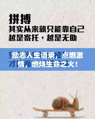 勵志人生語錄，點(diǎn)燃激情，燃燒生命之火！