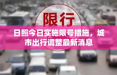日照今日實(shí)施限號措施，城市出行調(diào)整最新消息