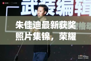 朱佳迪最新獲獎照片集錦，榮耀時刻的閃耀見證