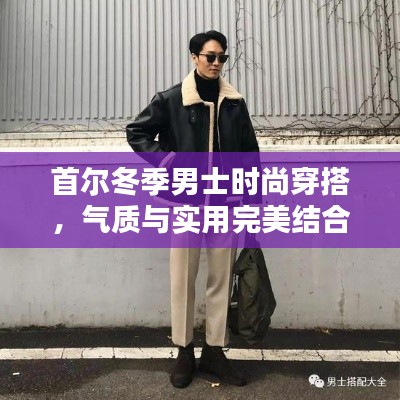 首爾冬季男士時(shí)尚穿搭，氣質(zhì)與實(shí)用完美結(jié)合