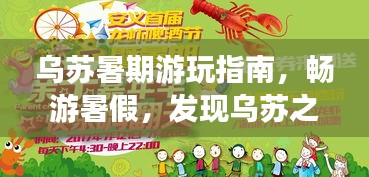 烏蘇暑期游玩指南，暢游暑假，發(fā)現(xiàn)烏蘇之美！