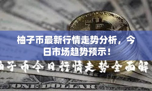 柚子幣最新行情走勢分析，今日市場趨勢預示！