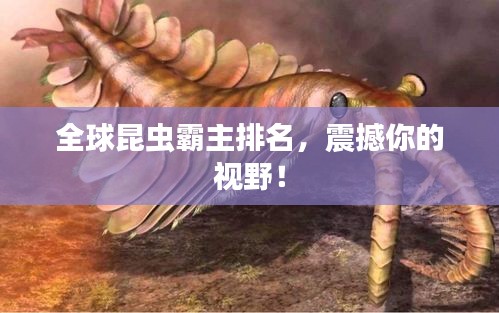 全球昆蟲霸主排名，震撼你的視野！