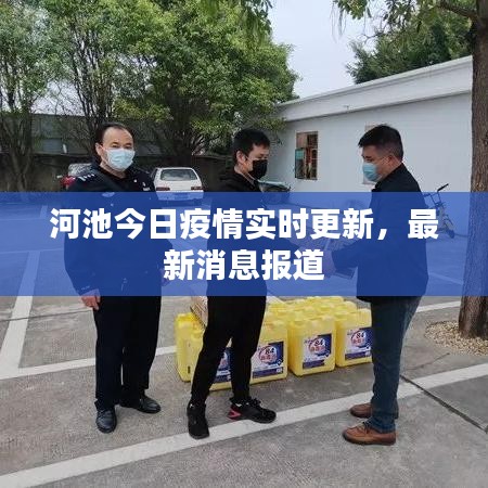 河池今日疫情實時更新，最新消息報道