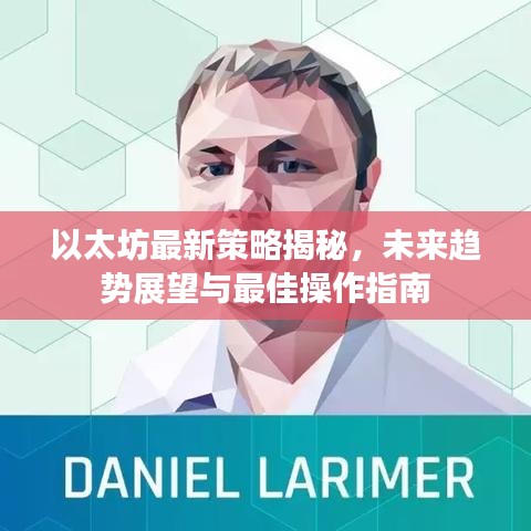 以太坊最新策略揭秘，未來趨勢展望與最佳操作指南
