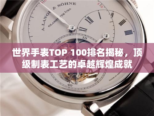 世界手表TOP 100排名揭秘，頂級制表工藝的卓越輝煌成就