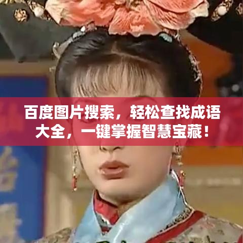 百度圖片搜索，輕松查找成語大全，一鍵掌握智慧寶藏！