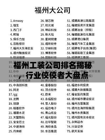 福州工裝公司排名揭秘，行業(yè)佼佼者大盤點(diǎn)