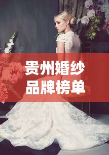貴州婚紗品牌榜單TOP10，熱門婚紗品牌一網(wǎng)打盡！