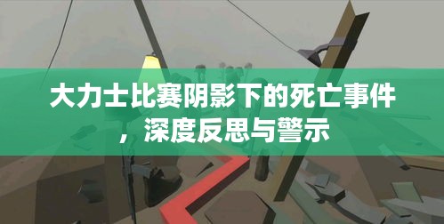 大力士比賽陰影下的死亡事件，深度反思與警示