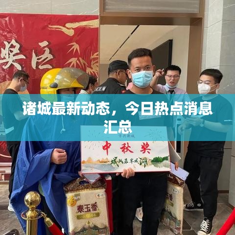 諸城最新動態(tài)，今日熱點消息匯總