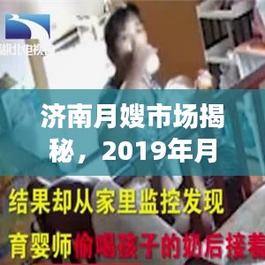 濟南月嫂市場揭秘，2019年月嫂價格行情全解析