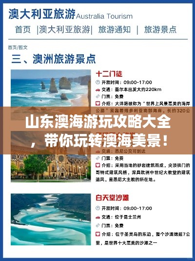 山東澳海游玩攻略大全，帶你玩轉(zhuǎn)澳海美景！