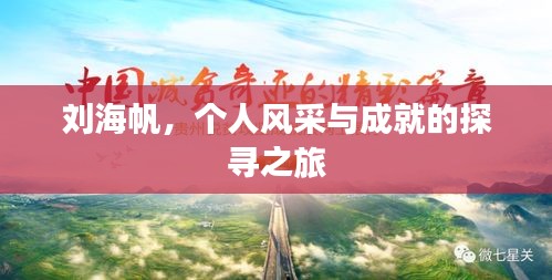 劉海帆，個人風采與成就的探尋之旅