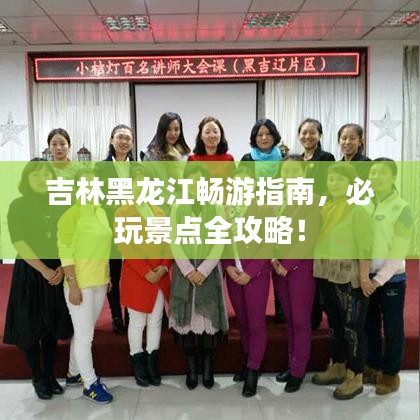 吉林黑龍江暢游指南，必玩景點(diǎn)全攻略！