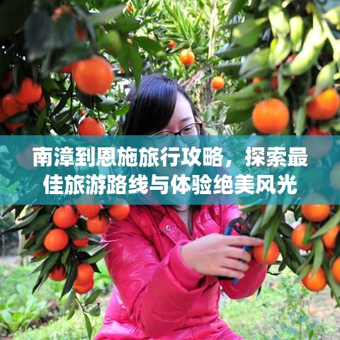 南漳到恩施旅行攻略，探索最佳旅游路線與體驗(yàn)絕美風(fēng)光