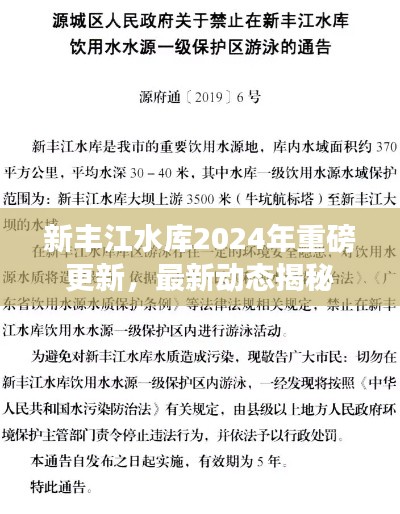 新豐江水庫2024年重磅更新，最新動態(tài)揭秘