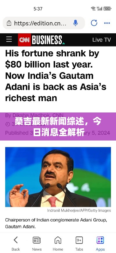 桑吉最新新聞綜述，今日消息全解析