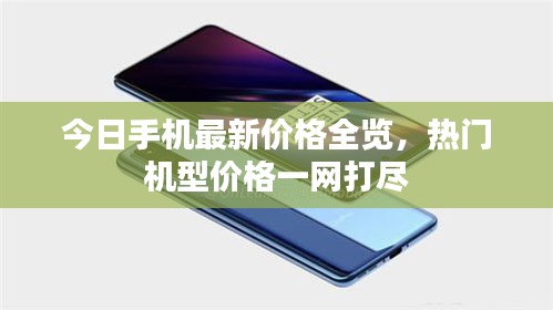 今日手機最新價格全覽，熱門機型價格一網打盡