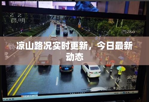 涼山路況實(shí)時(shí)更新，今日最新動(dòng)態(tài)