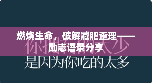 燃燒生命，破解減肥歪理——?jiǎng)?lì)志語錄分享
