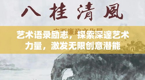 藝術(shù)語錄勵志，探索深邃藝術(shù)力量，激發(fā)無限創(chuàng)意潛能