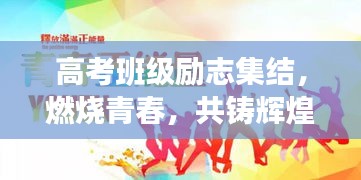 高考班級勵志集結(jié)，燃燒青春，共鑄輝煌時刻！