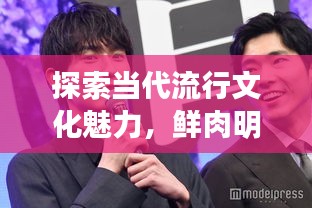 探索當(dāng)代流行文化魅力，鮮肉明星絕美圖片大放送