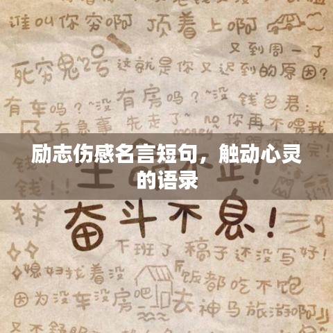 勵志傷感名言短句，觸動心靈的語錄