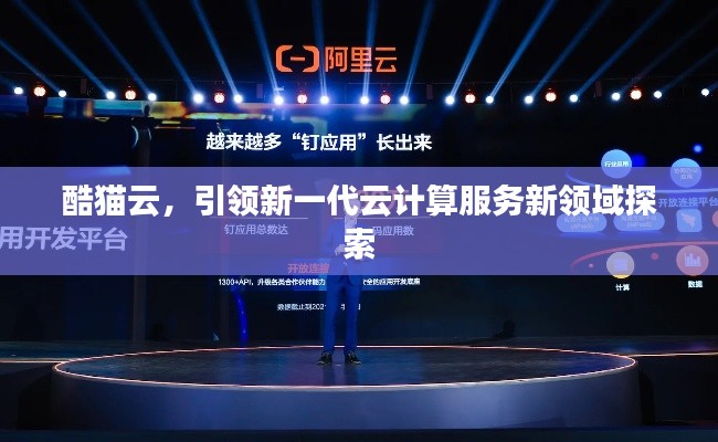 酷貓?jiān)?，引領(lǐng)新一代云計(jì)算服務(wù)新領(lǐng)域探索