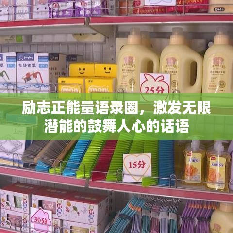 勵志正能量語錄圈，激發(fā)無限潛能的鼓舞人心的話語