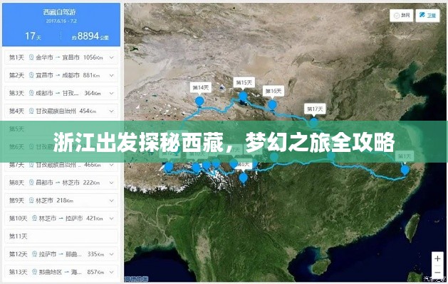 浙江出發(fā)探秘西藏，夢幻之旅全攻略